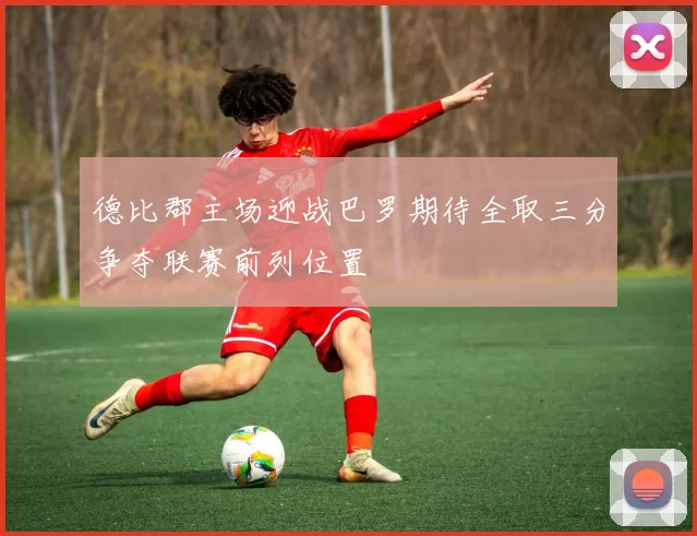 德比郡主场迎战巴罗期待全取三分争夺联赛前列位置