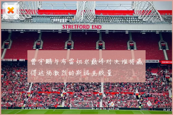 曹宇鹏与布雷切尔巅峰对决谁将赢得这场激烈的斯诺克较量