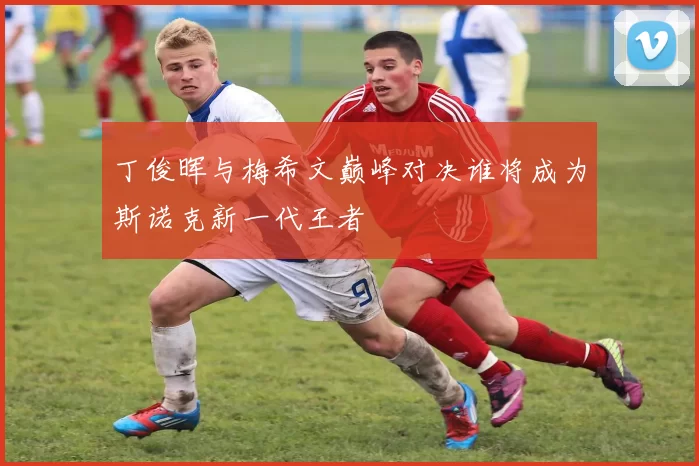 丁俊晖与梅希文巅峰对决谁将成为斯诺克新一代王者