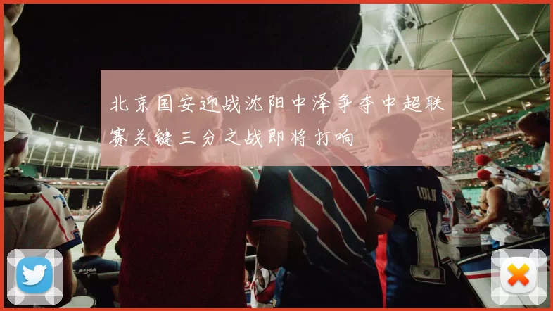 北京国安迎战沈阳中泽争夺中超联赛关键三分之战即将打响