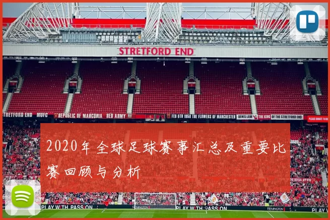 2020年全球足球赛事汇总及重要比赛回顾与分析
