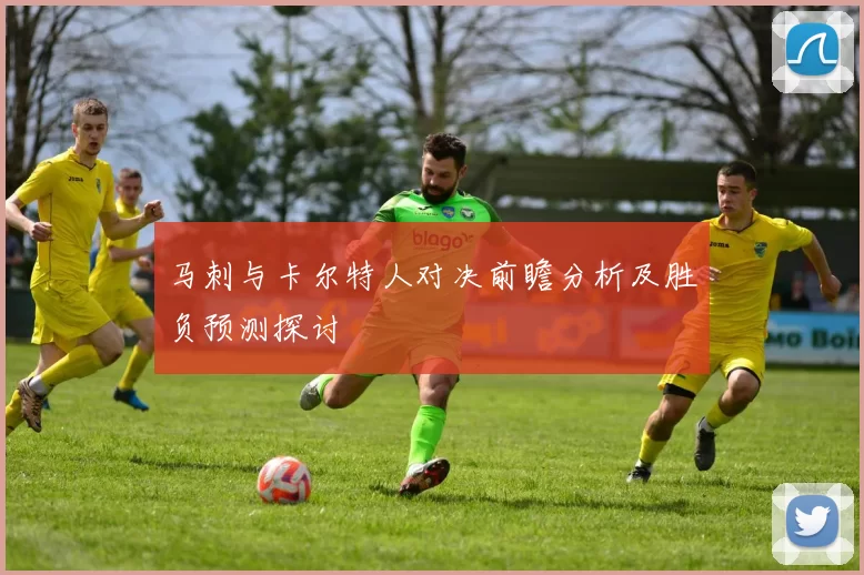 马刺与卡尔特人对决前瞻分析及胜负预测探讨